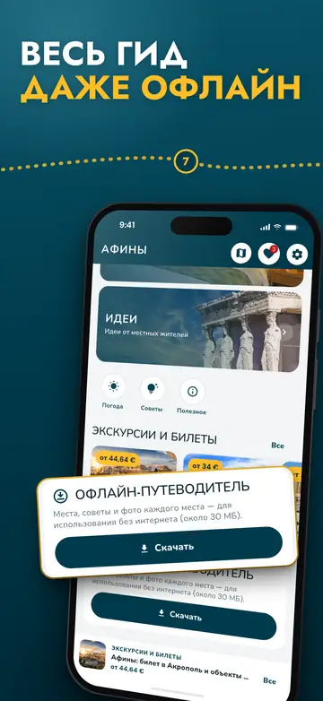 Афины – Работает офлайн