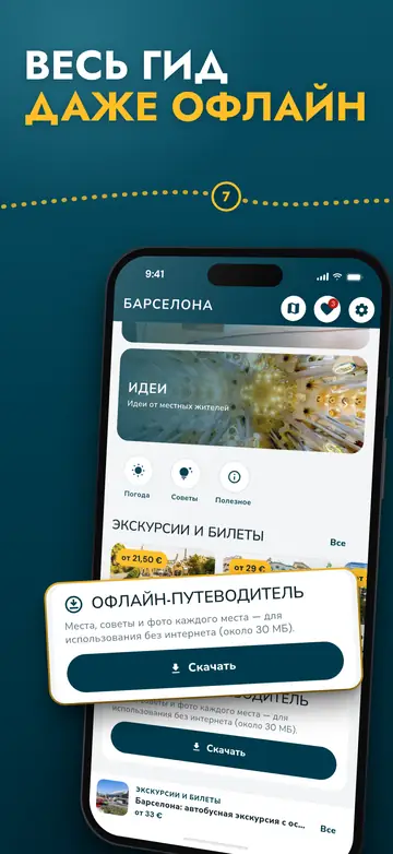 Барселона – Работает офлайн