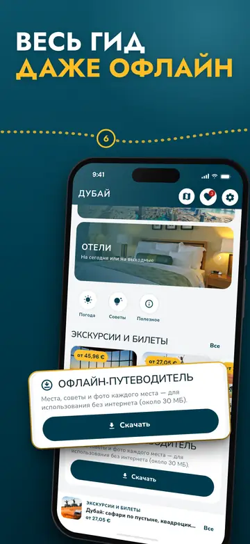 Дубай – Работает офлайн