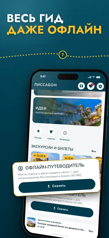 Лиссабон – Работает офлайн