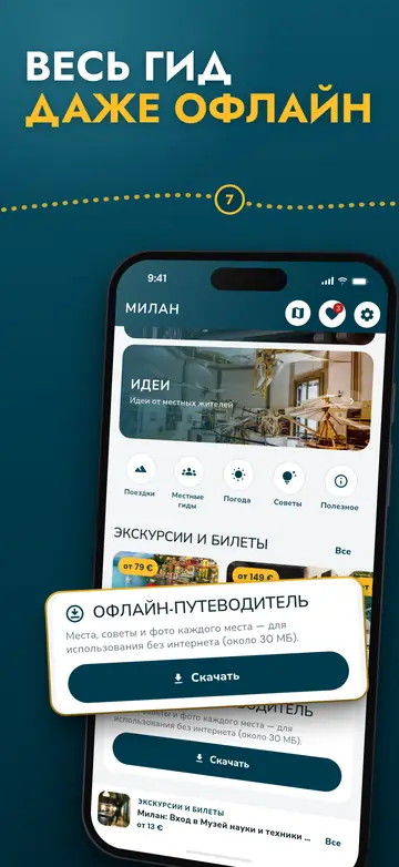 Милан – Работает офлайн