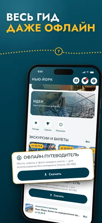 Нью-Йорк – Работает офлайн
