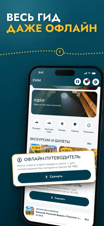 Рим – Работает офлайн