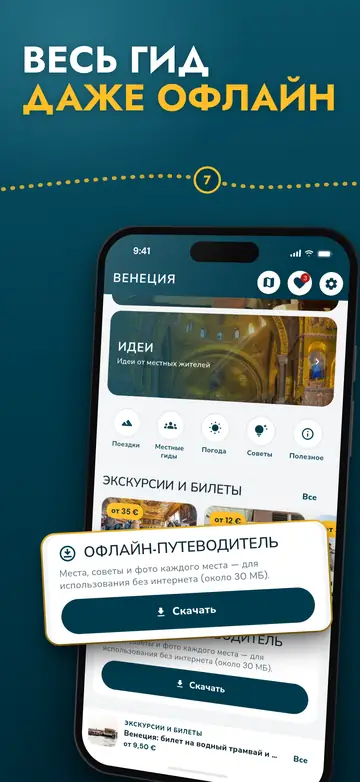 Венеция – Работает офлайн
