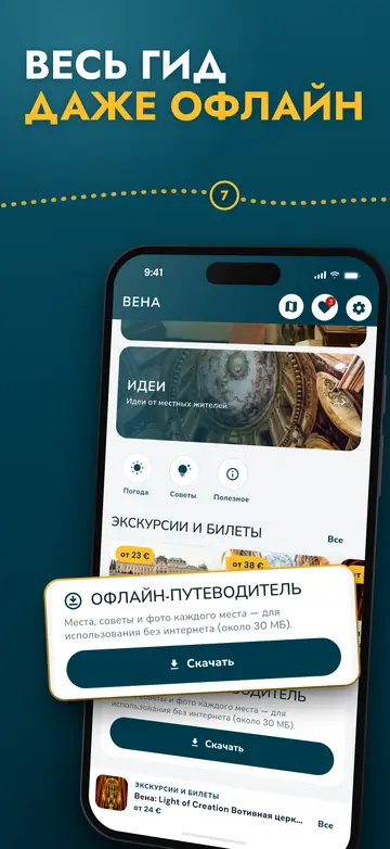 Вена – Работает офлайн